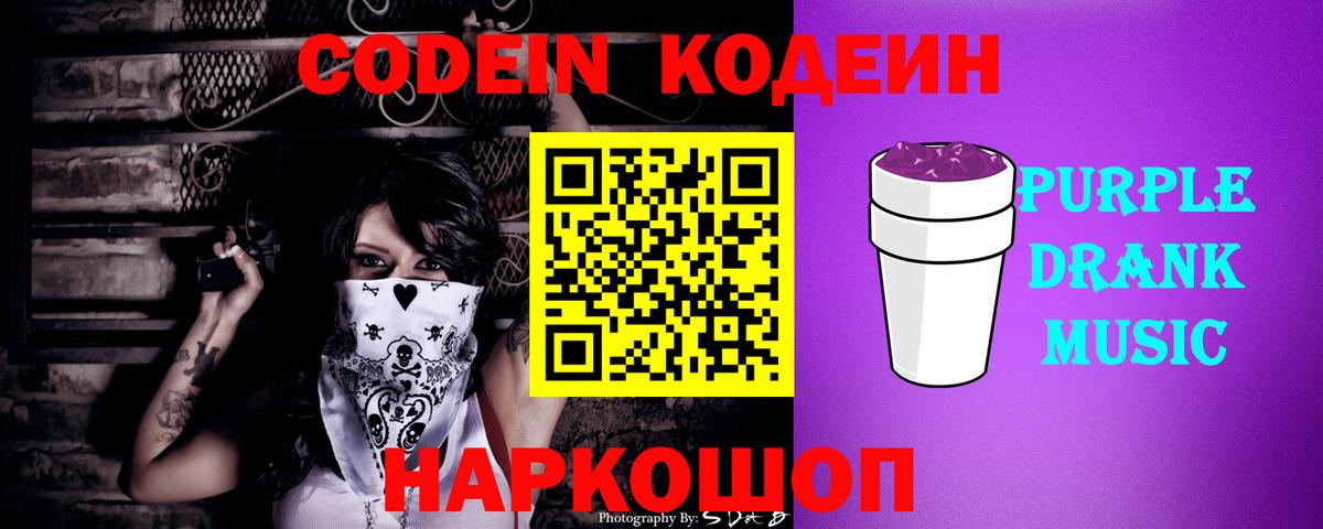 Кодеиновый сироп Lean Purple Drank Ступино